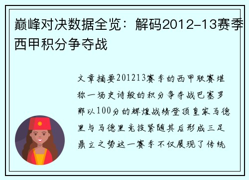 巅峰对决数据全览：解码2012-13赛季西甲积分争夺战